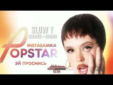 INSTASAMKA - ЭЙ ПРОСНИСЬ (slowed + reverb)