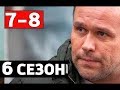 СКЛИФОСОВСКИЙ 6 СЕЗОН 7 8 серии анонс сюжет SKLIFOSOVSKY 6 SEASON 7 8 series announcement subject