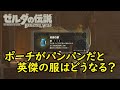 ブレワイ 防具枠がパンパンだと英傑の服はどうなる ゼルダの伝説 ブレワイ 防具枠がパンパンだと英傑の服はどうなる ゼルダの伝説