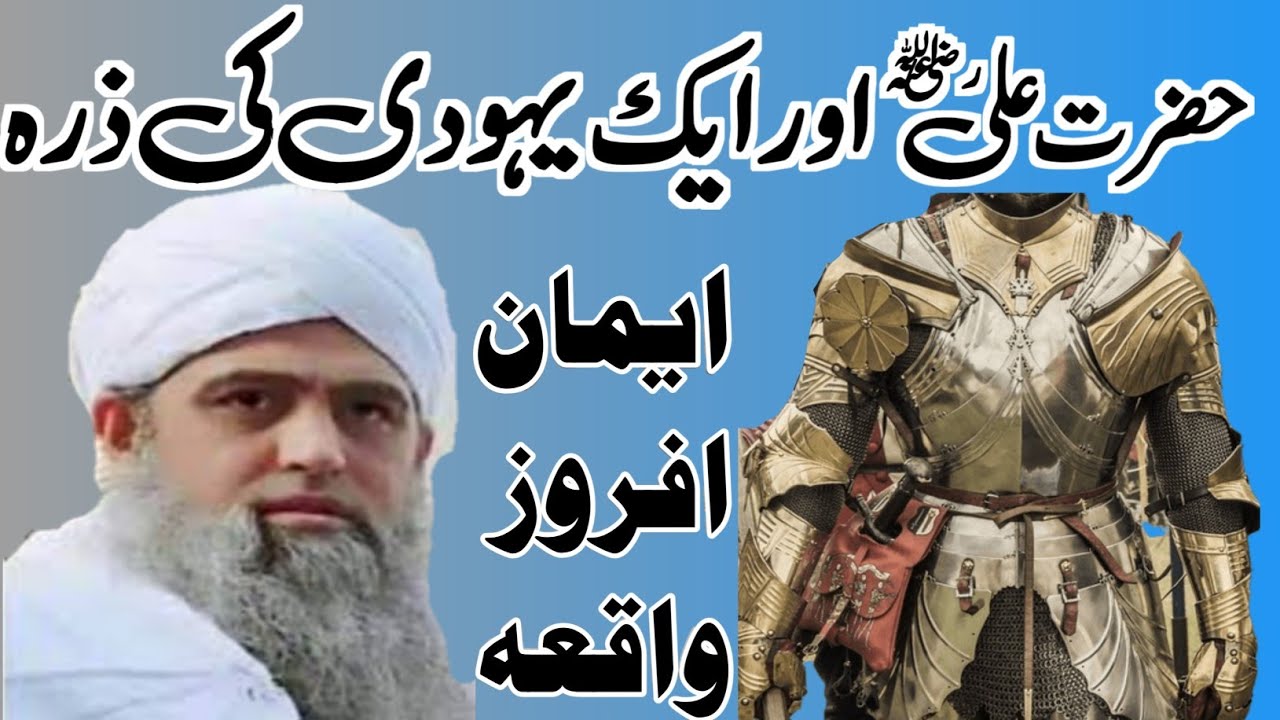 Ameer Ul Momineen Hazrat Ali Ibne Abi Talib & Aik Yahoodi Ka Qissa. Moulana Saad Sb #Spiritualsukoon