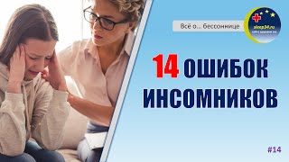 #14: 14 ОШИБОК ИНСОМНИКОВ | Когнитивная терапия при бессоннице | Инсомния