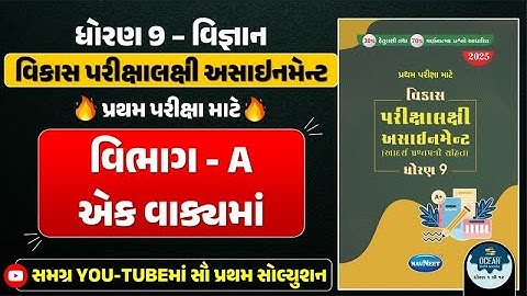 Std 9 science vikas assignment vibhag A | dhoran 9 vigyan vikas assignment vibhag A Q - 3 ek vakyama