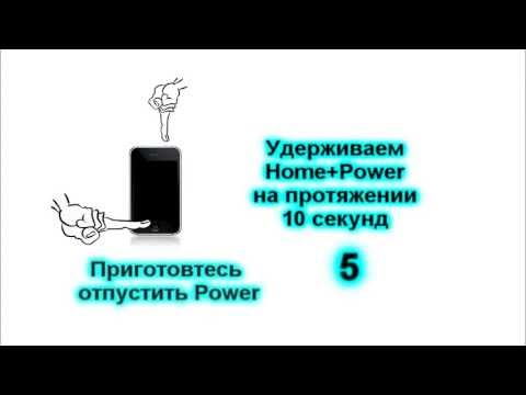 Вопрос: Как ввести iPod или iPhone в DFU режим?