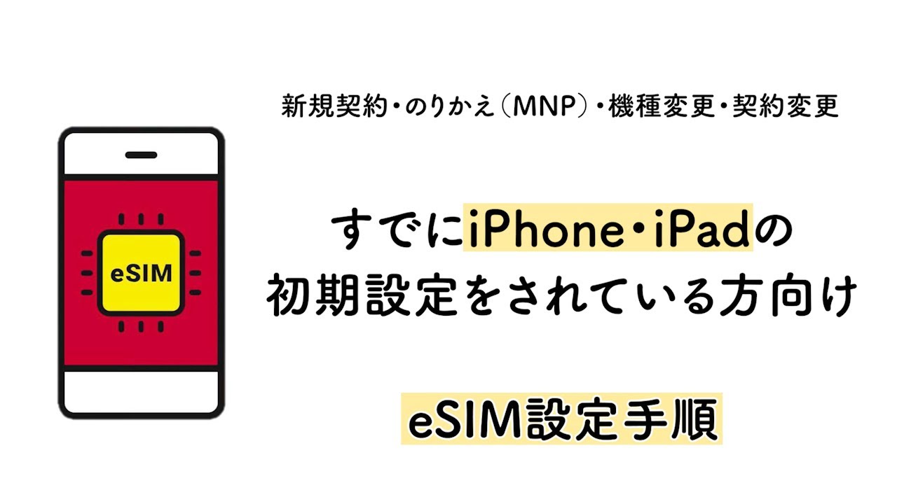 eSIMの設定方法 | iPhone・iPad（機種購入、SIMのみ新規契約/のりかえ