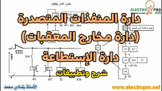 شرح طريقة ربط دارة المخارج (دارة المنفذات المتصدرة)  و دارة الإستطاعة للمنفذات مع حل تطبيقات