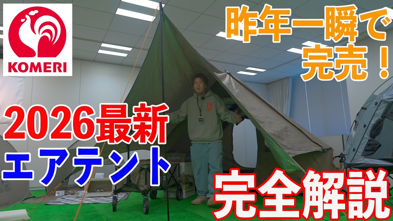 コメリのエアテント完全解説！49,800円！ホームセンターコメリ2026超