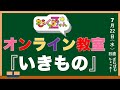 ももくろちゃんZ オンライン教室【いきもの】(7月22日)