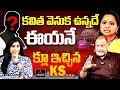 KS ప్రసాద్ సంచలన వ్యాఖ్యలు sobre Kavitha & Politicians