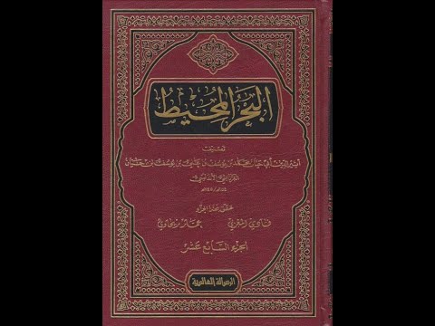 تفسير البحر المحيط ابو حيان الغرناطي ط الرسالة العالمية