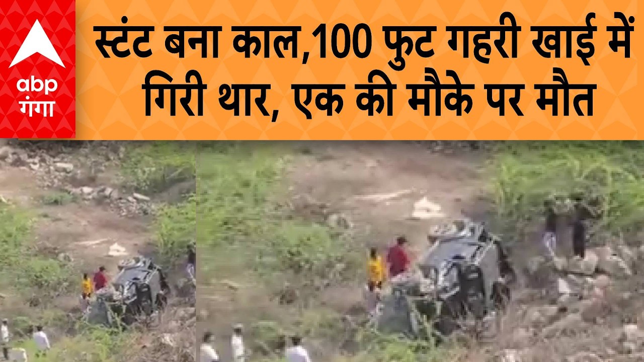 UP News: 100 फुट गहरी खाई में गिरी थार, एक की मौके पर मौत, थार के उड़े परखच्चे, स्टंट बना काल