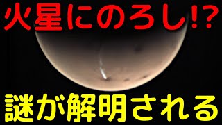 長さ1800km!?巨大な火星の「のろし」の謎が遂に解明