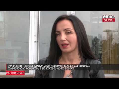 ადვოკატი - მირზა სუბელიანმა ფეხებზე, ხელსა და კისერზე დაზიანებები სუიციდის მცდელობის გამო მიიღო