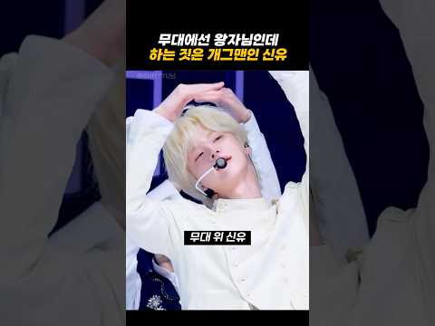 [TWS/투어스] 무대에선 왕자님인데 하는 짓은 개그맨인 신유ㅋㅋㅋ(무대 위 아래 갭차이)