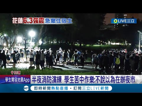 大震又起慈濟大學疏散千名住宿生.東華改線上 深夜狂震! 慈濟大學啟動消防演練.住宿生全起床｜記者 謝廷昊｜【LIVE大現場】20240423｜三立新聞台