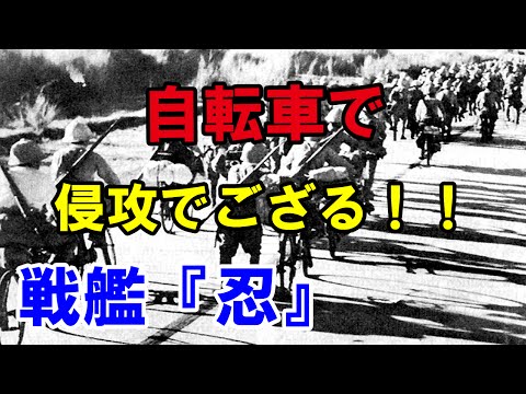 マレー作戦（E作戦） 自転車に乗って侵攻！？ - 戦艦『忍』