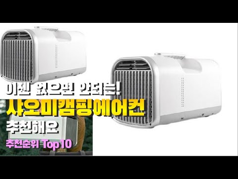 샤오미캠핑에어컨 이거 하나면 끝! 2023년 역대급 가성비 인기있는 베스트 Top10 리뷰!
