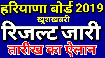 Haryana Board Result 2019 Release Date | HBSE 10th & 12th Class Exam Result 2019 Kab Aayega News