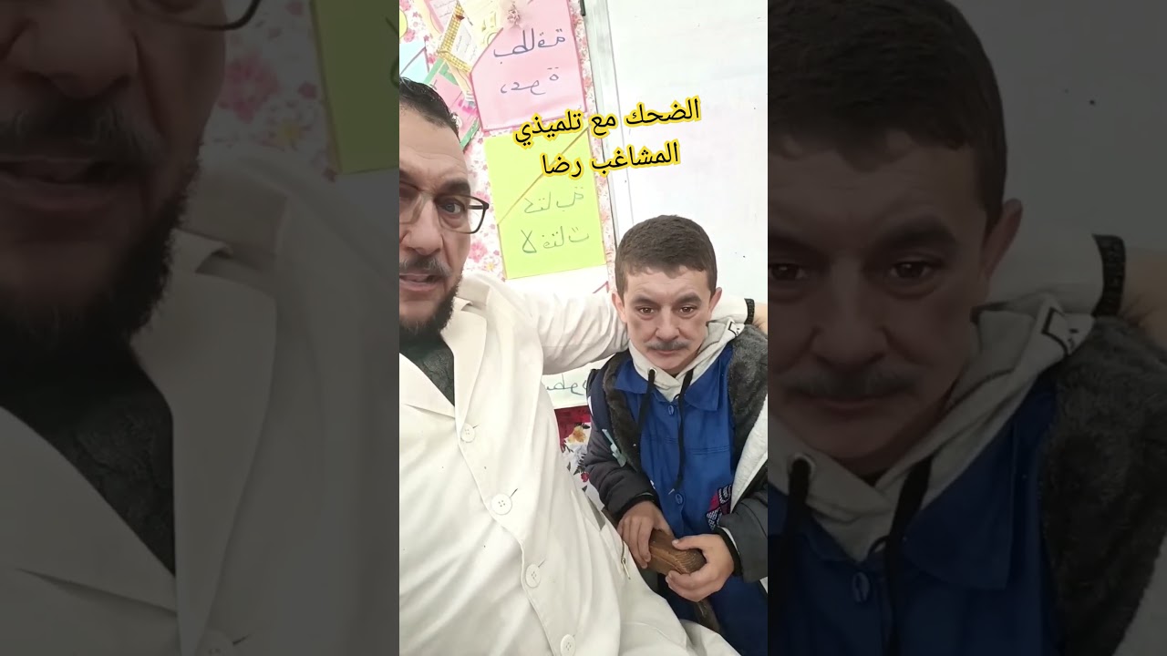 الضحك مع تلميذي المشاغب رضا