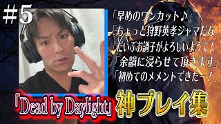 【#5】狩野英孝デッドバイデイライト神プレイ集【EIKO、余韻に浸る…】