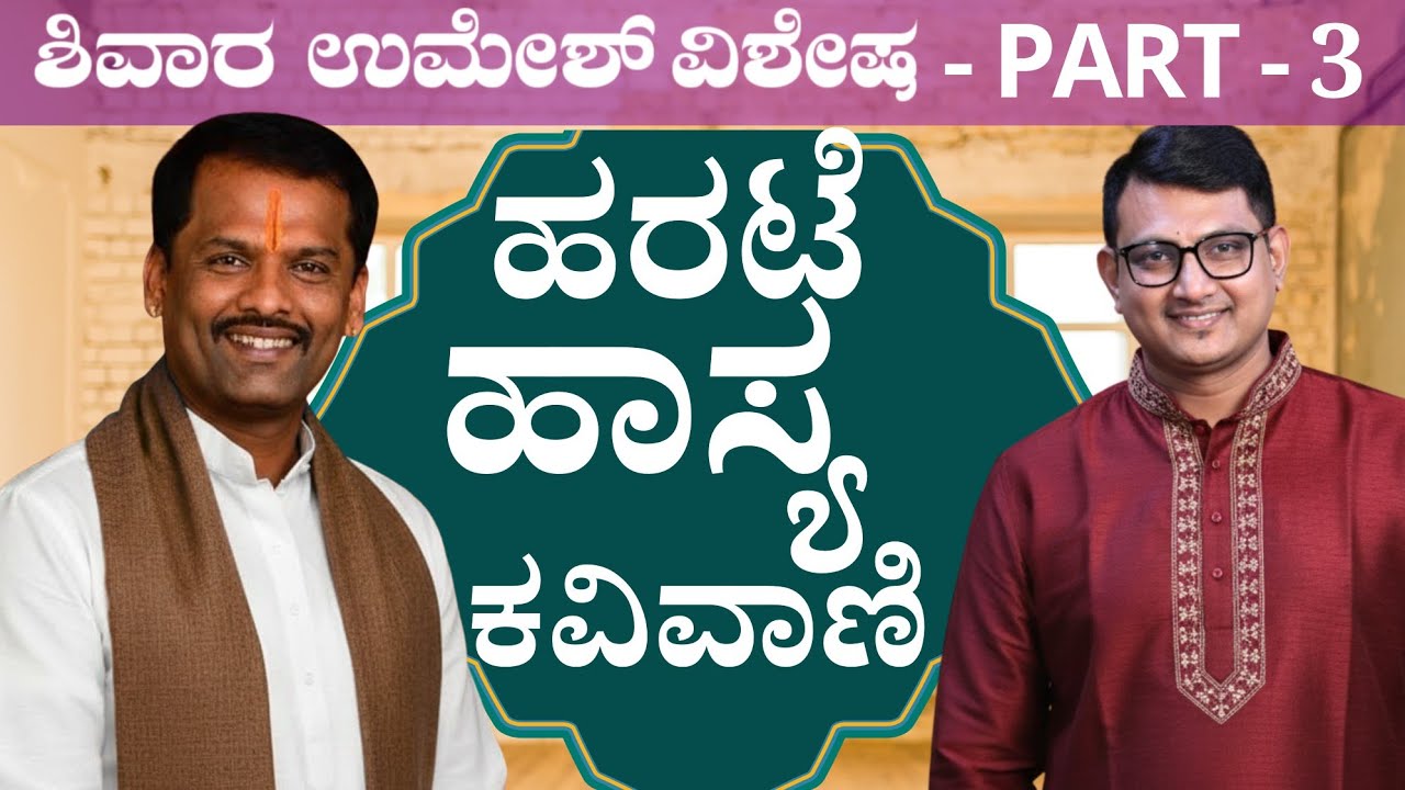 Part 3 - Shivara Umesh ಅವ್ರ ಜೊತೆ ಹರಟೆ, ಹಾಸ್ಯ & ಕವಿವಾಣಿ | Keerthi ENT Clinic 