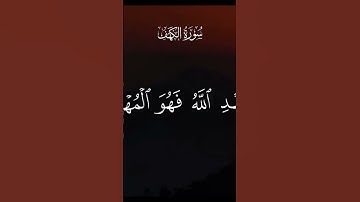 سورة الكهف  القران الكريم  قران #القرآن_الكريم #اكسبلور #المصحف #قرآن #سورة_الكهف