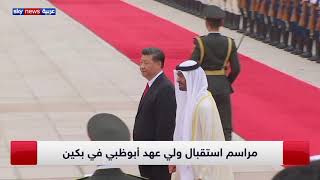 مراسم استقبال الشيخ محمد بن زايد ولي عهد أبوظبي في مستهل زيارته للصين
