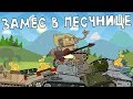 Замес в песочнице - Мультик про танки