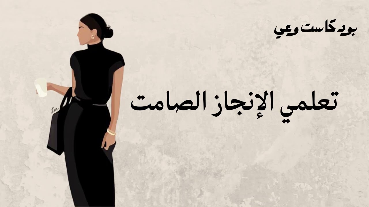 تعلمي كل شيء عن الإنجاز و النجاح✨