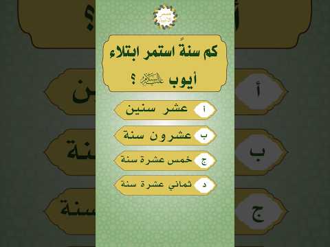 ابتلاء ايوب عليه السلام كم سنة صبر حقائق يجهلها الكثير قصص الانبياء