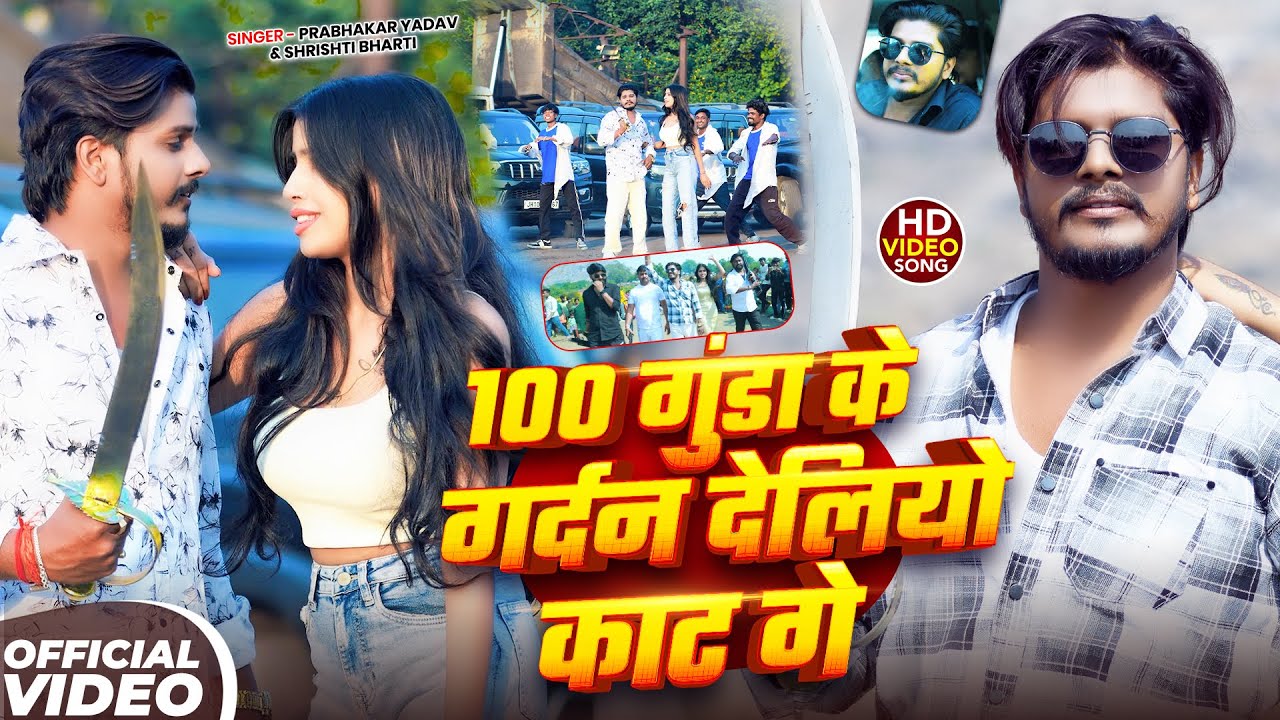 #Video - #Prabhakar Yadav - #रंगदारी गाना - 100 गुंडा के गर्दन देलियो काट गे - #Srishti Bharti Song