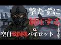 空自 [戦闘機パイロット] —日本版トップガンの全階級