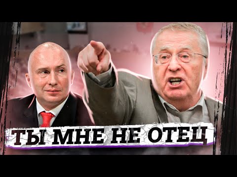 Почему сын Жириновского сменил фамилию и отказался от отца