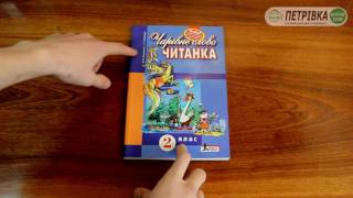 Читанка Чарівне слово 2 клас Науменко Читанка Чарівне слово 2 клас Науменко