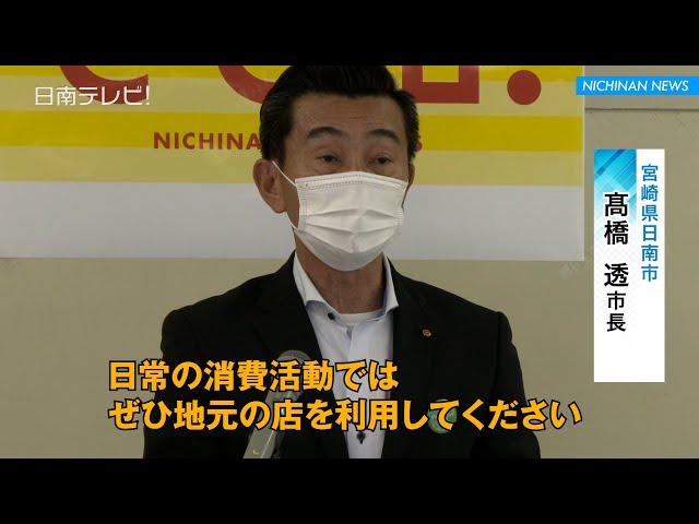 県独自の緊急事態宣言 地元消費を呼びかけ 日南テレビ 公式 県独自の緊急事態宣言 地元消費を呼びかけ 日南テレビ 公式