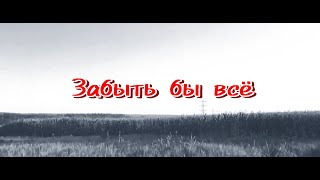 Валерий Окунев - Забыть бы всё (премьера 2023) новинка шансон 2023