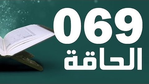 69: Surat Al-Haaqqa with English translation || سورة الحاقة ‎