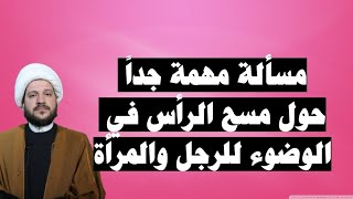 مسألة مهمة حول التخليل الماء في حالة المسح في الوضوء الشيخ احمد الهمامي