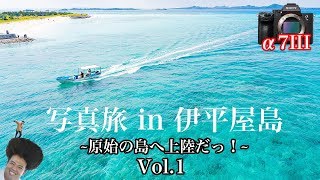 沖縄最北端の島が凄かった。【SONY α7III】