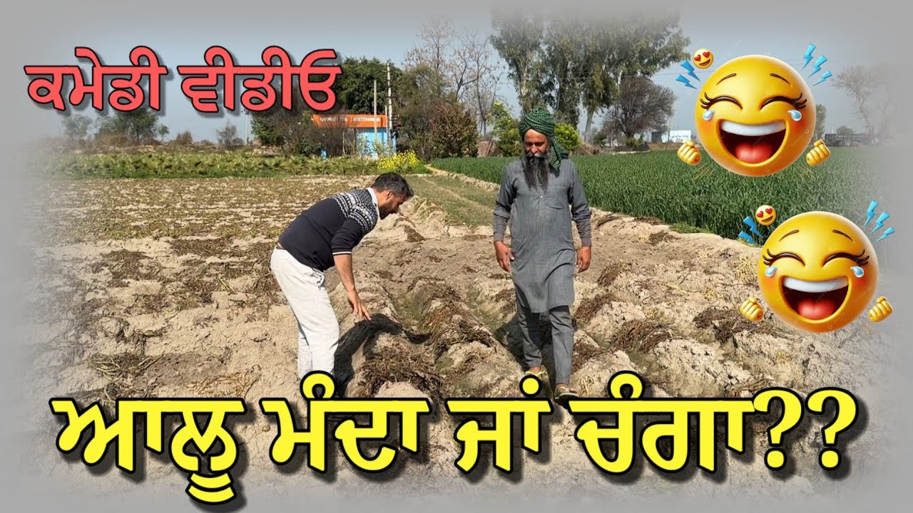 ਰੇਟ ਨਾਂ ਪੁੱਛ ਲੱਛਣ ਦੇਖਕੇ ਅੰਦਾਜਾ ਲਾ ਲਵੀਂ,, ਆਲੂ ਮੰਦਾ ਏ ਕੁ ਤੇਜ ਆ,,