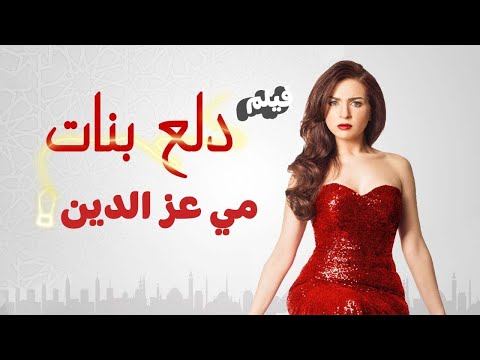 فيلم دلع بنات  بطولة مي عز الدين حصريا فيلم الكوميديا