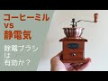 【コーヒーミルvs静電気】除電ブラシは有効か？