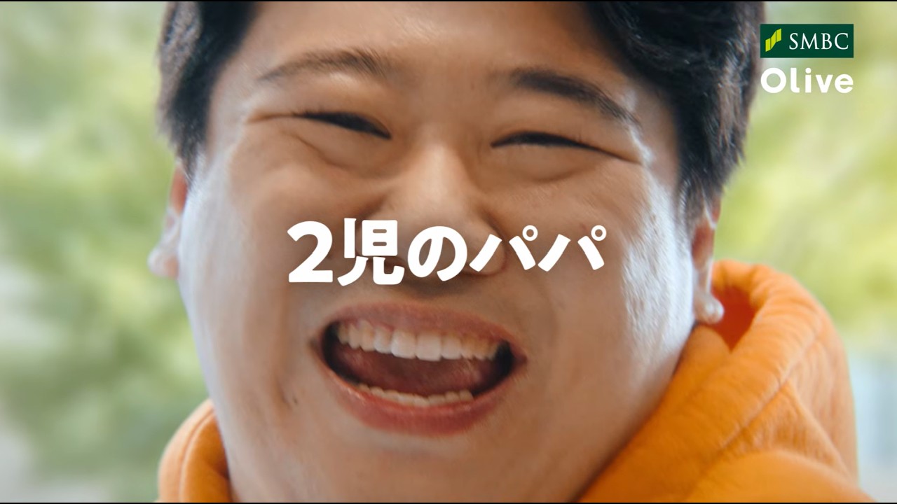 【Olive】「得してしまう2児のパパニシダ」 篇 30秒 のサムネイル