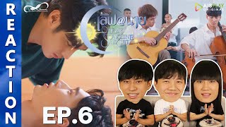 [REACTION] 'เลิฟ@นาย' Oh! My Sunshine Night | EP.6 | IPOND TV