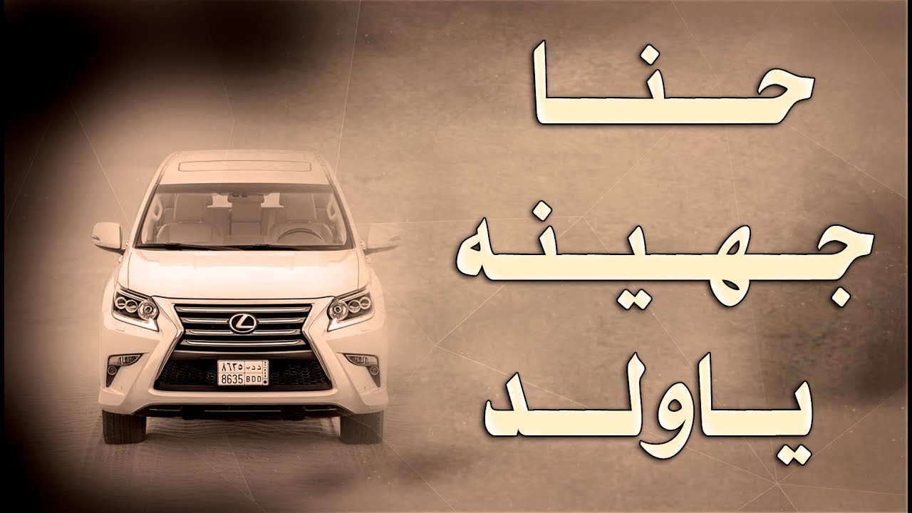 شيلة حنا جهينه ياولد اقلاعيييه اداء خالد ذياب