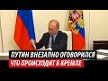 Путин внезапно оговорился. Что происходит в Кремле