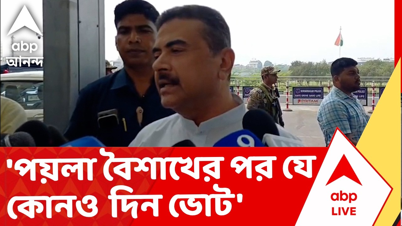 Suvendu on Vote | পয়লা বৈশাখের পর যে কোনও দিন ভোট, দাবি শুভেন্দু অধিকারীর I ABP Ananda Live
