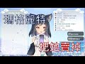 【李李鈴蘭精華】蘭蘭:「瑪麗都不勸我，我要把它賣掉」