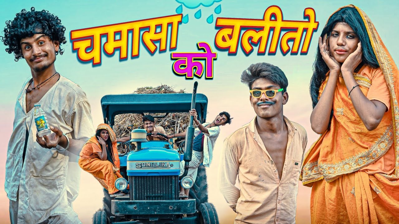 चमासा को बलितो | RJ17 Team06