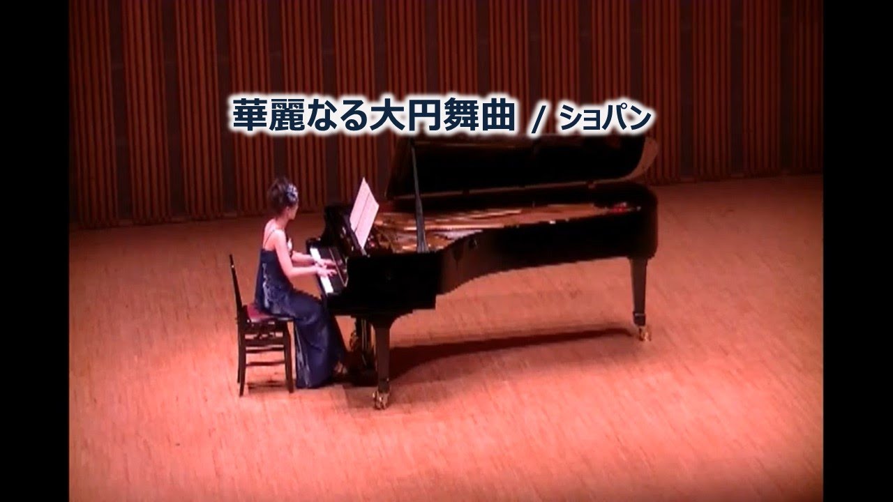 華麗なる大円舞曲 ／ ショパン （ Grande Valse brillante ／ Chopin