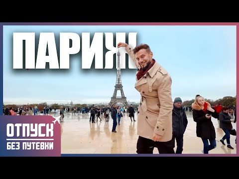 ПАРИЖ. Самый романтичный